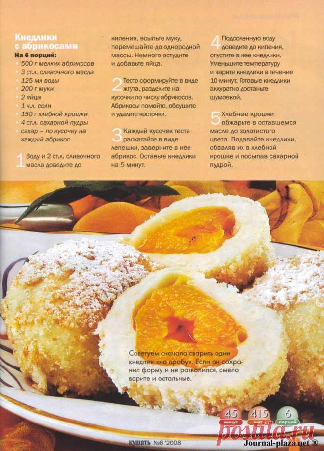 Кнедлики с абрикосами