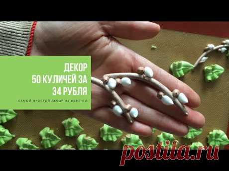 КАК УКРАСИТЬ 50 КУЛИЧЕЙ ЗА 34 рубля | самый простой декор из меренги