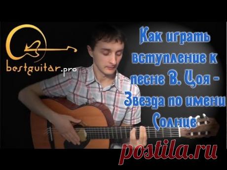 Виктор Цой (Кино) - Звезда по имени Солнце (как играть вступление)