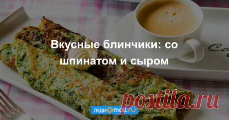 Блинчики со шпинатом и сыром - пошаговый рецепт с фото - как приготовить, ингредиенты, состав, время приготовления - Леди Mail.Ru