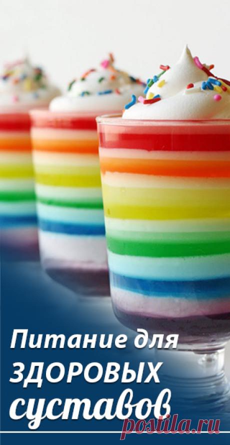 Питание для здоровых суставов. Какие продукты нужно употреблять для здоровья суставов. Укрепление суставов с помощью питания. сбалансированное питание • рациональное питание • спортивное питание • как правильно питаться • лечебное питание