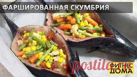 Фаршированная скумбрия: сбалансированно и вкусно!  
на 100 рамм - 124.85 ккал Б/Ж/У - 7.79/8.51/4.38
 
Ингредиенты:  
 
• Скумбрия - 2 шт
• Овощная смесь - 200 г (замороженная)
• Чеснок - 3 г
• Сыр - 100 г  
• Помидоры - 3 шт (вяленые)  
• Орегано - по вкусу
• Соль, перец - по вкусу
• Оливковое масло - 3 ст. л  
 
Приготовление:  
Если рыбу используем замороженную, то размораживаем. Хорошо промываем, удаляем жабры и разрезаем по обе стороны позвоночника от головы до хвоста...