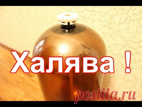 Бесплатная бродильная емкость на 30л.