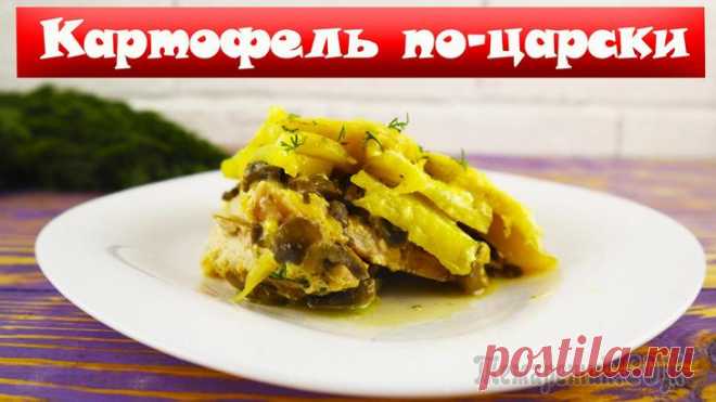 Картофель по-царски