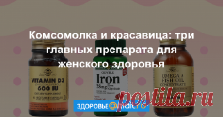 Комсомолка и красавица: три главных препарата для женского здоровья Оставаться красивой, иметь отличное самочувствие и излучать сексуальную энергию. Три препарата, которые продлят женскую молодость специально для сайта vseapteki.ru подобрал доктор медицинских наук.