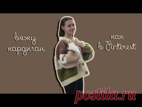 оверсайз КАРДИГАН из толстой пряжи + ромашки крючком | pinterest chunky cardigan