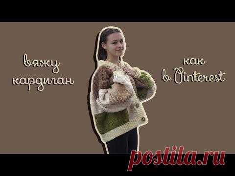 оверсайз КАРДИГАН из толстой пряжи + ромашки крючком | pinterest chunky cardigan