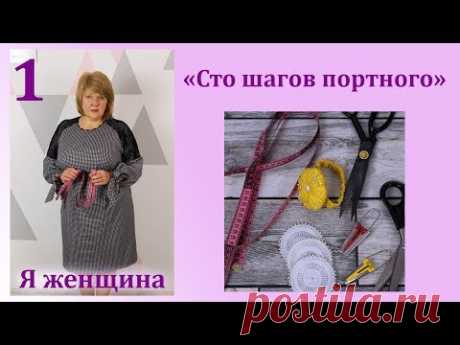 Урок 1. Швейные принадлежности. Мое рабочее место. Сто шагов портного
