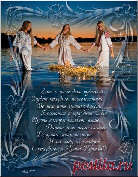 С ПРАЗДНИКОМ ИВАНА КУПАЛЫ, ДРУЗЬЯ!