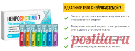 Нейросистема 7 – описание
Похудеть без изнурительных тренировок и без голодания можно с помощью ампул Нейросистема 7. Всего один курс применения заменит месяц тренажерного зала, ваша фигура станет стройной и подтянутой. Это невероятное средство без вреда для здоровья пассивно сжигает лишние накопленные калории.
Ни для кого не секрет, что организм женщины более склонен откладывать жировые клетки и менее склонен затем этот жир расщеплять. Это связано с генетическими особенно...