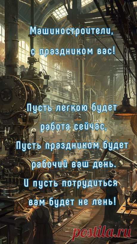 С Днем машиностроителя!
Пусть ваши руки золотые
Устали не знают,
Из года в год и день за днем
Машины собирают.