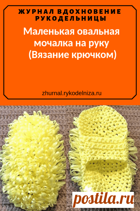 Маленькая овальная мочалка на руку (Вязание крючком) – Журнал Вдохновение Рукодельницы
