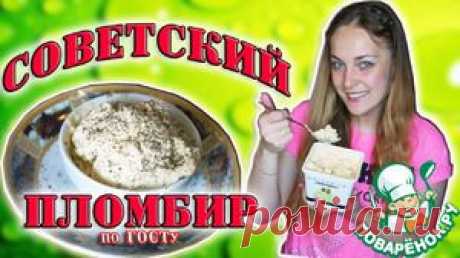Советский пломбир по ГОСТу - кулинарный рецепт