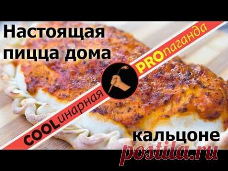 Пицца в домашних условиях. Правильная пицца. Кальцоне