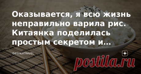 Оказывается, я всю жизнь неправильно варила рис. Китаянка поделилась простым секретом и рассказала, как готовят в Китае Всю жизнь моя бабушка, мама, а потом и я вариант рис следующим образом: насыпали в кастрюлю, заливали в 2 раза большим количеством воды, а затем варили на среднем огне, постоянно перемешивая, за 5 минут до готовности солили. Когда я рассказала об этом своей знакомой китаянке, она схватилась за голову, и сказала, что я каждый раз просто порчу продукт. Она ...