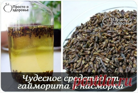 ЧУДЕСНОЕ СРЕДСТВО ОТ ГАЙМОРИТА И НАСМОРКА