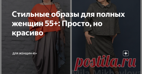 Стильные образы для полных женщин 55+: Просто, но красиво