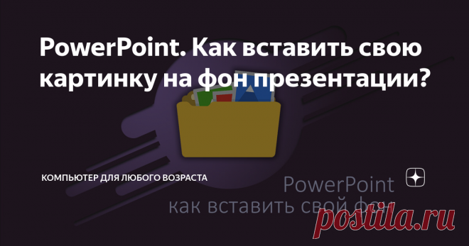 PowerPoint. Как вставить свою картинку на фон презентации?