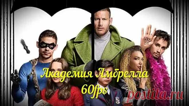 Академия Амбрелла.