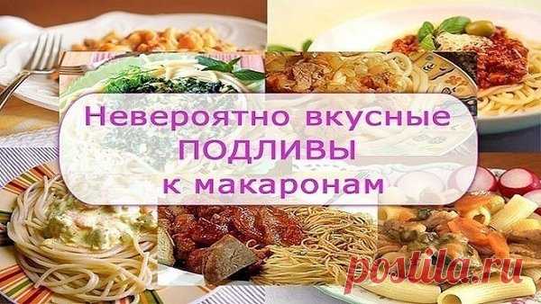 9 РЕЦЕПТОВ ПОДЛИВ К МАКАРОНАМ | Самые вкусные кулинарные рецепты