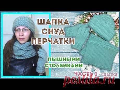 Шапка с отворотом, снуд в два оборота и перчатки пышными столбиками крючком - часть 1 - YouTube
