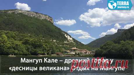 Мангуп-Кале, удивительная достопримечательность Крыма, пещерный город и великолепное место для отдыха. На самом пике горы турист может ознакомиться с древним, пещерным городом. А у подножья горы, можно отдохнуть на Девичьем озере, с оборудованными местами отдыха, домики, навесы с мангалом. Бесплатная рыбалка и многое другое...