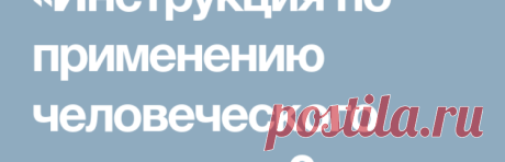 СКАЧАТЬ Инструкция по применению человеческого организма бесплатно торрент, сливы курсов, отзывы