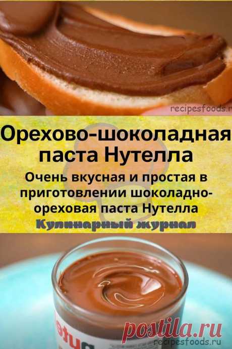 Орехово-шоколадная паста Нутелла