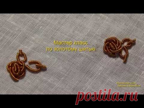 Золотное шитье. МК "Роза из мягкой канители" / Gold embroidery. MC " Rose from the soft rope"