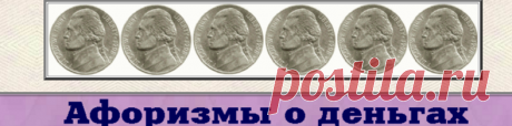 Афоризмы о деньгах