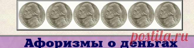 Афоризмы о деньгах