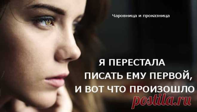 Я перестала писать ему первой, и вот что произошло | Чаровница и проказница Мы встречались чуть больше месяца, и он действительно нравился мне. Единственное, что меня беспокоило, это то, что я всегда первой ему писала. Это заставляло меня думать о том, что будет, если я просто перестану его беспокоить. Я попробовала, и вот что получилось: