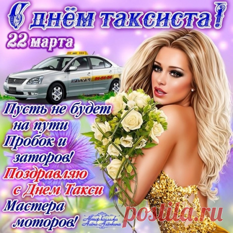 В любое время, в любую погоду,
Таксист доставляет повсюду людей,
Желаю тебе в день таксиста здоровья,
Беспечных и радостных рабочих дней.
