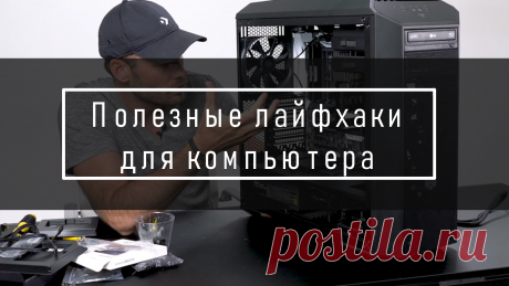 Полезные лайфхаки для компьютера - TERABYTE-CLUB.COM Компьютерный сервис TERABYTE. Полезные лайфхаки для компьютера в повседневной жизни. Коротко о каждом, но только полезное.