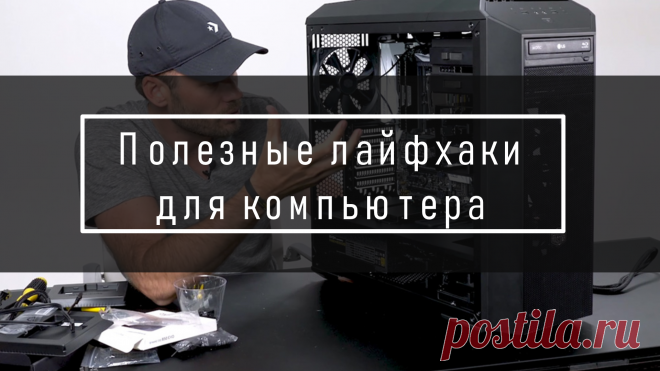 Полезные лайфхаки для компьютера - TERABYTE-CLUB.COM Компьютерный сервис TERABYTE. Полезные лайфхаки для компьютера в повседневной жизни. Коротко о каждом, но только полезное.