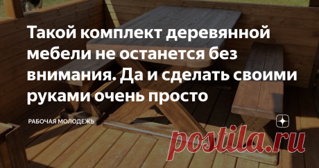 Такой комплект деревянной мебели не останется без внимания. Да и сделать своими руками очень просто Всем привет! Летний сезон уже давно открыт и если вы до сих пор не сделали себе удобный стол для вечерних ужинов на свежем воздухе, то срочно нужно это исправлять. Сейчас подробно расскажу как смастерить простой, надежный комплект деревянной мебели своими руками.  В прошлом году, после строительства террасы, встал вопрос о необходимости покупки или изготовления комплекта меб...