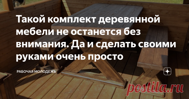Такой комплект деревянной мебели не останется без внимания. Да и сделать своими руками очень просто Всем привет! Летний сезон уже давно открыт и если вы до сих пор не сделали себе удобный стол для вечерних ужинов на свежем воздухе, то срочно нужно это исправлять. Сейчас подробно расскажу как смастерить простой, надежный комплект деревянной мебели своими руками.  В прошлом году, после строительства террасы, встал вопрос о необходимости покупки или изготовления комплекта меб...