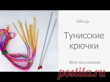 Крючки для тунисского вязания. Моя коллекция