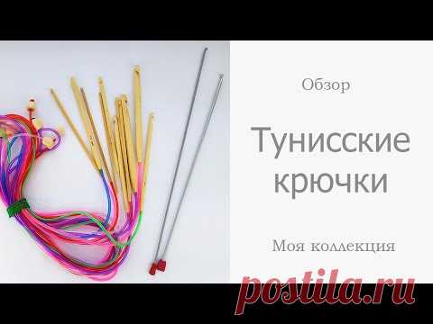 Крючки для тунисского вязания. Моя коллекция
