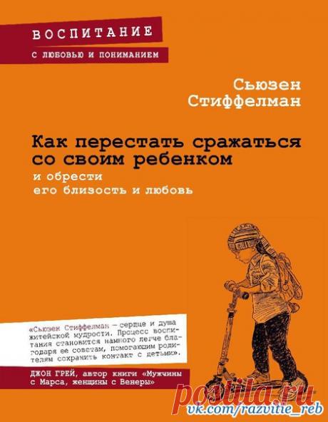 "ТЫ СДЕЛАЛ УРОКИ?" ЧТО СКАЗАТЬ ВМЕСТО ЭТОГО - И ЗАЧЕМ 

Каких слов ждут от вас дети-школьники, когда вы входите в их комнату? Вопросов, указаний, советов... Нет, им совсем не хочется этого слышать, но когда изо дня в день повторяется «Ты сделал уроки?», «Сколько можно сидеть за компьютером?», трудно поверить, что вы способны произнести что-то совсем другое. А если попробовать? Как там говорила мама Крошке Еноту: «Просто улыбнись»?

 Как покончить с загруженной жизнью?

Зак...