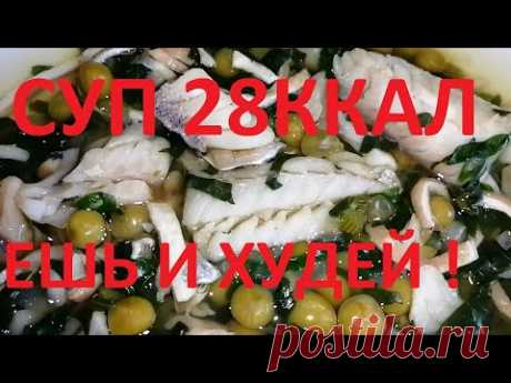 ЭТОТ СУП МЕЧТА ХУДЕЮЩЕГО , ВСЕГО 28 ККАЛ ! ОЧЕНЬ СЫТНЫЙ , ЕШЬ ХОТЬ ЦЕЛЫЙ ДЕНЬ И ХУДЕЙ ! ЧАСТЬ № 62 !