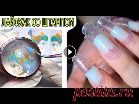 ЛАЙФХАК со штампом ❤ COSMOPROFI ❤ ВЕСЕННИЙ маникюр 2022     #innamaksimova ✏ ????????????????#itsmynail #innamaksimova❤ МОЙ instagram ❤ мой английский канал ???????????? ???????????? ???????????? ???????????? ???????????? ???...