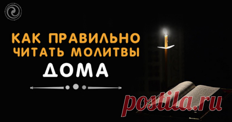 Как правильно читать молитвы дома 
 

Источник:dailyhoro.ru
 
Сила молитв неоспорима. Однако и читать их надо так, чтобы они действовали. О чем нельзя и можно просить и обязательно ли читать только канонические молитвы — все эти вопро…