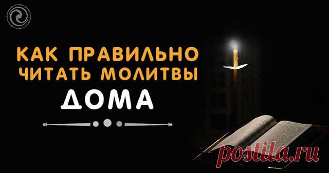 Как правильно читать молитвы дома 
 

Источник:dailyhoro.ru
 
Сила молитв неоспорима. Однако и читать их надо так, чтобы они действовали. О чем нельзя и можно просить и обязательно ли читать только канонические молитвы — все эти вопро…