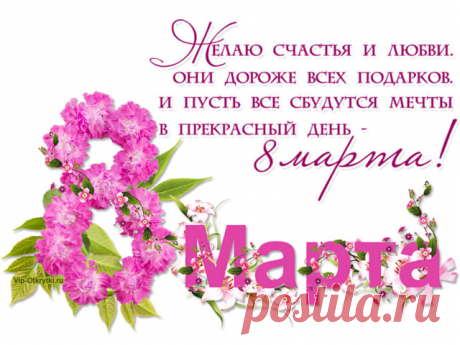 Открытка стихи с 8 марта Милые женщины! Будьте любимыми, Нежными, яркими, Очень красивыми! Вы настоящие, невероятные, Самые лучшие и прекрасные, Сегодня и всегда хочется Так много дарить вам приятного!   * * * * * Скопируйте ссылку и Отправьте бесплатно родным, подругам и друзьям! Музыкальная открытка: Открытка стихи с 8 марта Поделитесь с друзьями! Нажмите на кнопочку ! 8 марта...