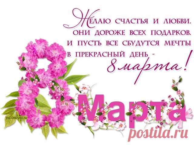 Открытка стихи с 8 марта Милые женщины! Будьте любимыми, Нежными, яркими, Очень красивыми! Вы настоящие, невероятные, Самые лучшие и прекрасные, Сегодня и всегда хочется Так много дарить вам приятного!   * * * * * Скопируйте ссылку и Отправьте бесплатно родным, подругам и друзьям! Музыкальная открытка: Открытка стихи с 8 марта Поделитесь с друзьями! Нажмите на кнопочку ! 8 марта...