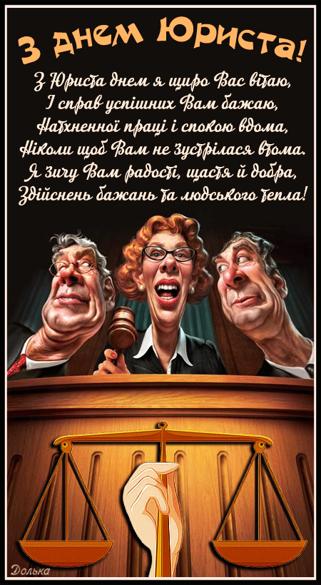З ДНЕМ ЮРИСТА!
https://www.youtube.com/shorts/8B1YV0q3VTE
