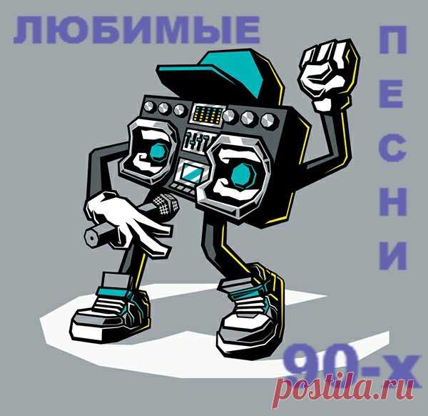 Любимые Песни 90-х (2016) Mp3 Исполнитель: VAНазвание: Любимые Песни 90-хГод: 2016Жанр: pop, rock, шансонКоличество треков: 150Продолжительность: 10'30''Формат/Кодек: MP3Битрейт аудио: 192-320Размер: 1,39 ГбТрек-лист001.Ласковый Бык - Пацаны002.Женя Белоусов - Золотые купола(оригинал)003.Старый Примус - Новогодняя сказка004.Кар