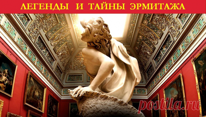 Легенды и тайны Эрмитажа - 13 историй &raquo; Женский Мир