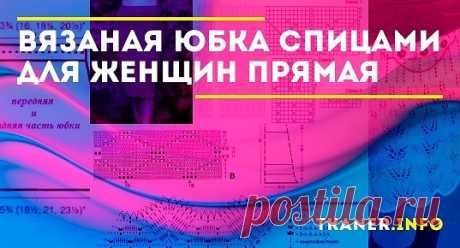 Изготовить своими руками этот предмет не так уж сложно, как кажется, на первый взгляд. Достаточно запастись терпением и выкроить свободный вечерок. И даже если вы никогда не держали спиц в руках это занятие вам по силам. Нужно только правильно выбрать модель. Для новичков мы предлагаем связать юбку прямого кроя. Что нужно знать, чтобы связать прямую юбку спицами